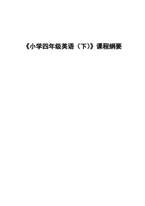 小学4 下 年级英语课程纲要