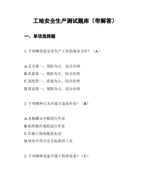 工地安全生产测试题库(带解答)