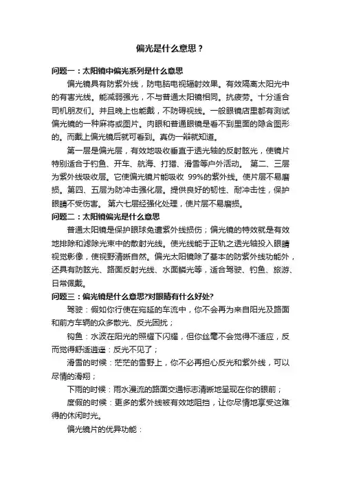偏光是什么意思?