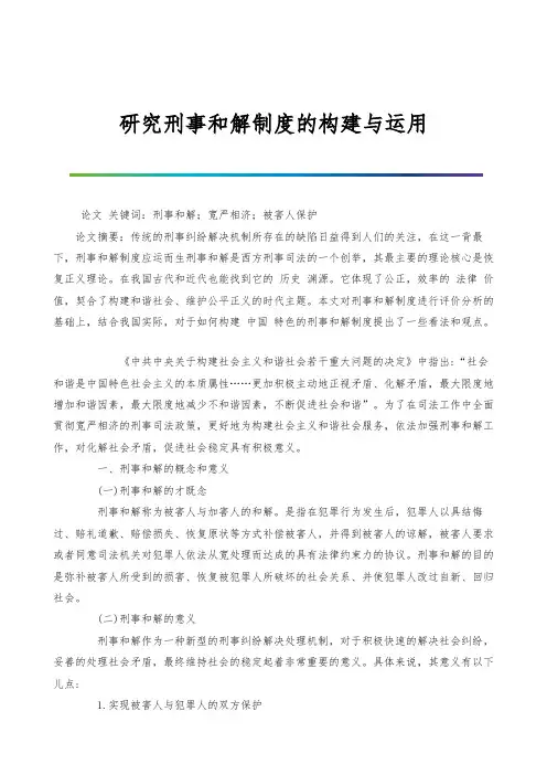 研究刑事和解制度的构建与运用