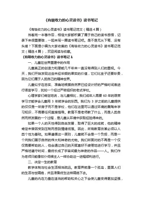 《有吸收力的心灵读书》读书笔记范文（精选4篇）