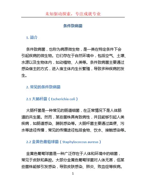 条件致病菌