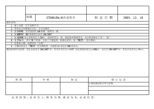 、CT8681FA 作业指导书