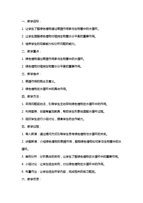 七年级生物上册绿色植物参入生物圈中的水循环教案人教新课标版