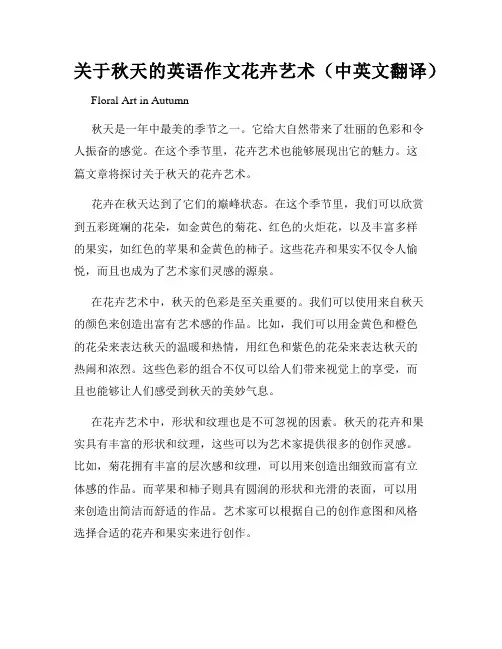 关于秋天的英语作文花卉艺术(中英文翻译)