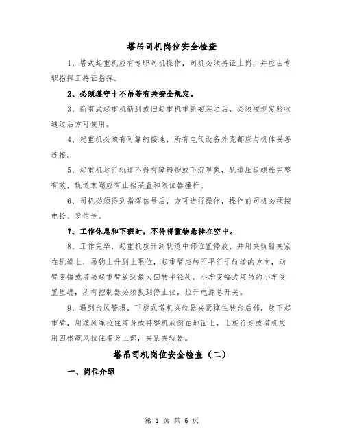 塔吊司机岗位安全检查（三篇）