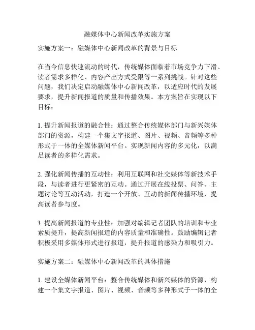 融媒体中心新闻改革实施方案