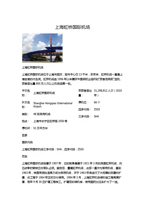 上海虹桥机场介绍