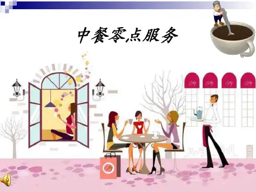 中餐零点服务
