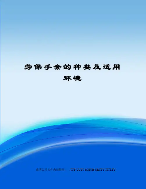 劳保手套的种类及适用环境