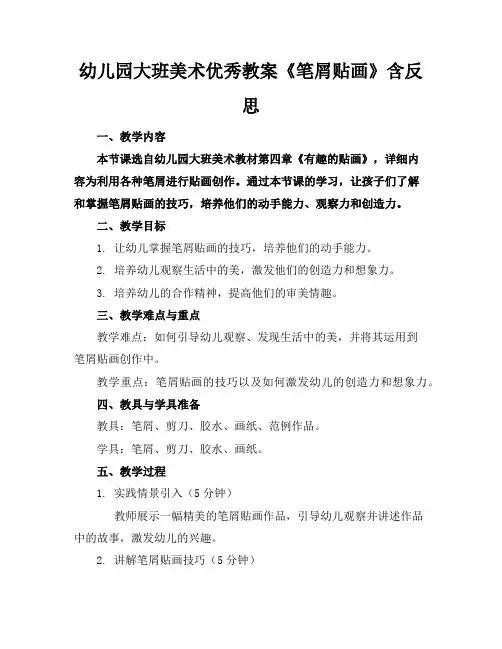 幼儿园大班美术优秀教案《笔屑贴画》含反思