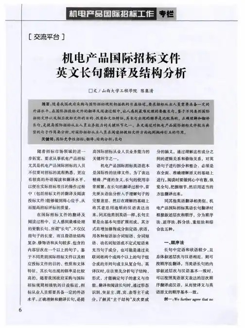 机电产品国际招标文件英文长句翻译及结构分析