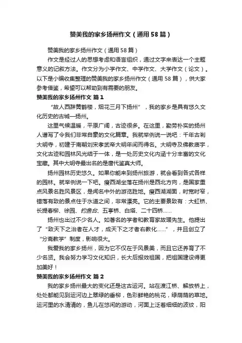 赞美我的家乡扬州作文（通用58篇）