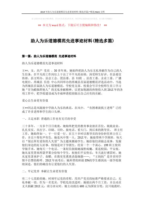 2019年助人为乐道德模范先进事迹材料(精选多篇)-精选word文档 (6页)
