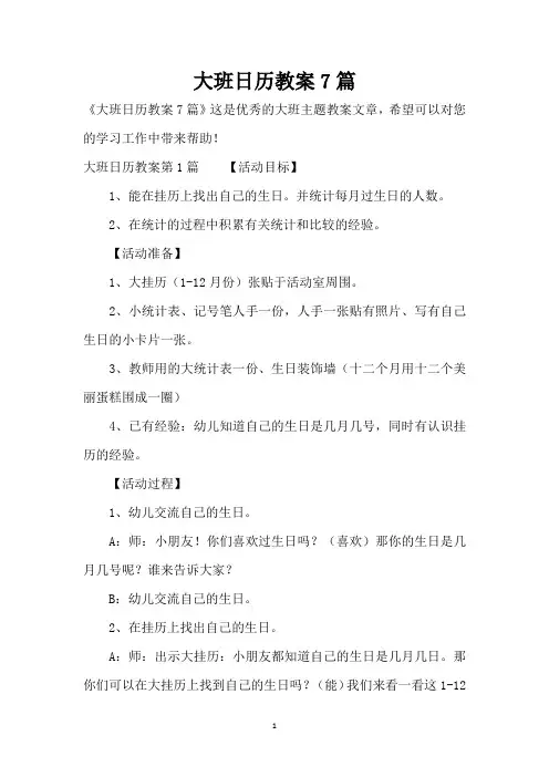 大班日历教案7篇 (精编版)