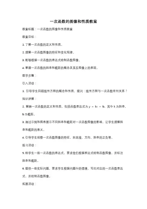 一次函数的图像和性质教案