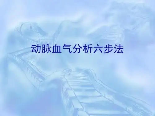 血气分析六步法PPT课件