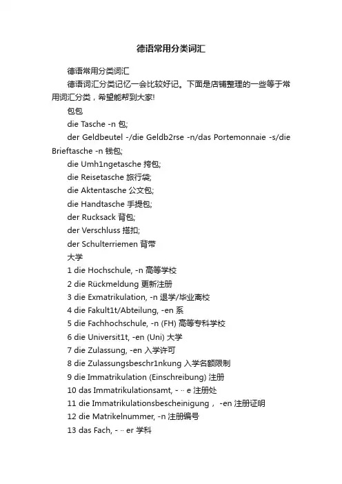 德语常用分类词汇