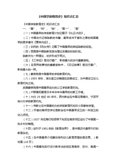 《中国学前教育史》知识点汇总