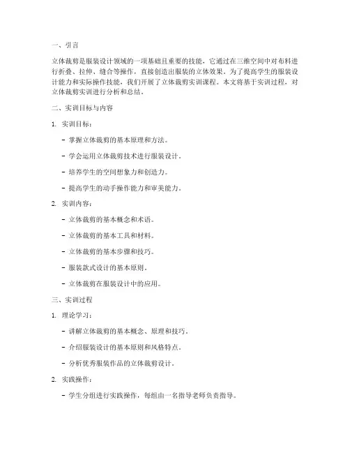 立体裁剪实训分析报告总结