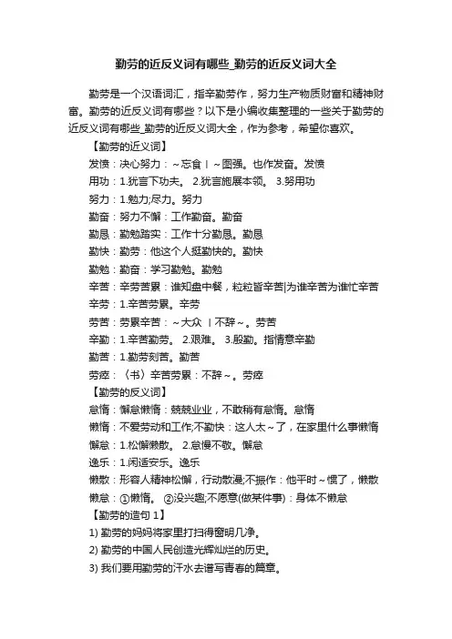 勤劳的近反义词有哪些_勤劳的近反义词大全