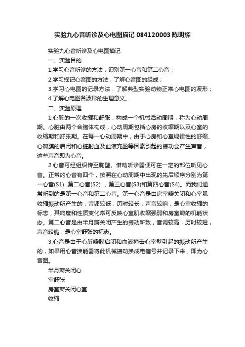 实验九心音听诊及心电图描记084120003陈明辉
