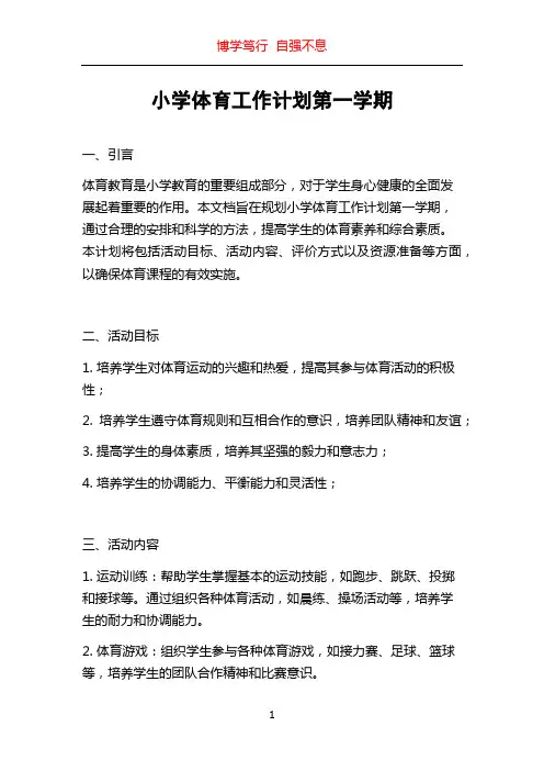 小学体育工作计划第一学期