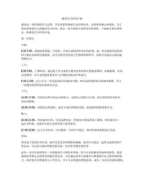 健身学习时间计划