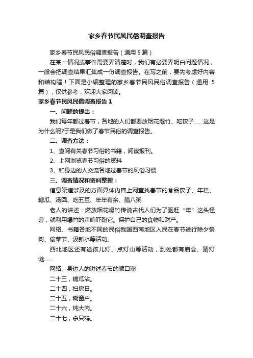 家乡春节民风民俗调查报告（通用5篇）