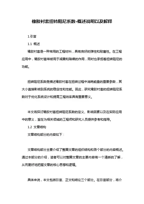 橡胶衬套扭转阻尼系数-概述说明以及解释
