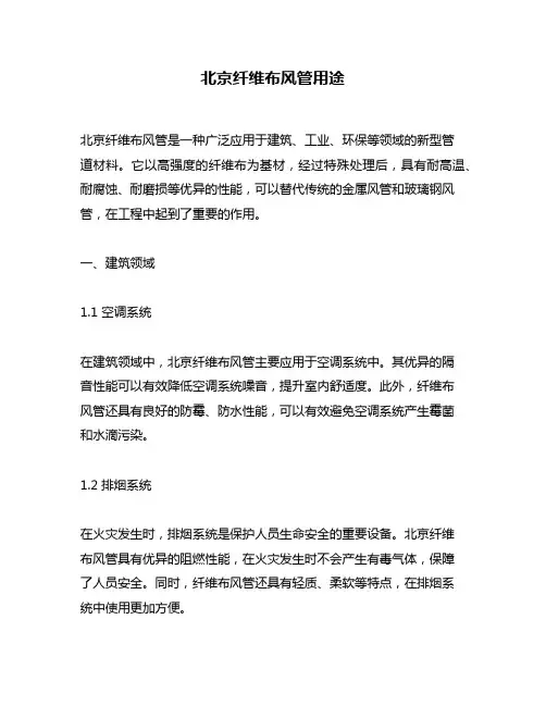 北京纤维布风管用途