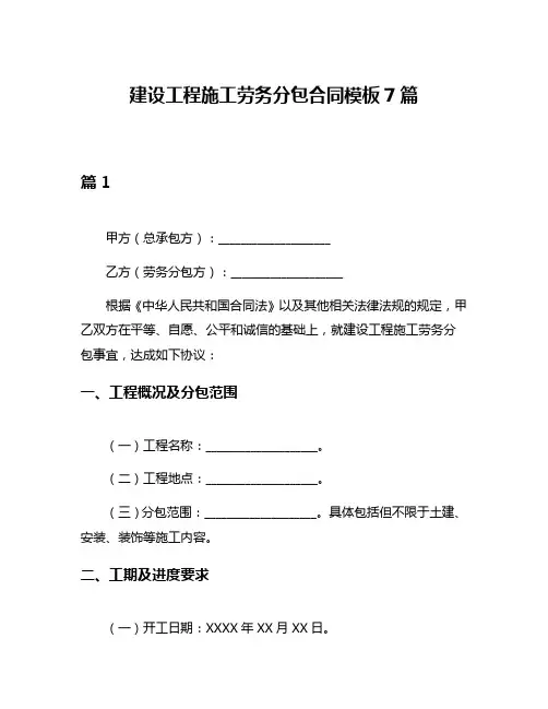 建设工程施工劳务分包合同模板7篇