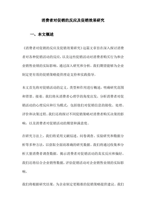 消费者对促销的反应及促销效果研究
