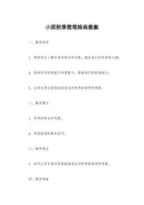 小班秋季简笔绘画教案