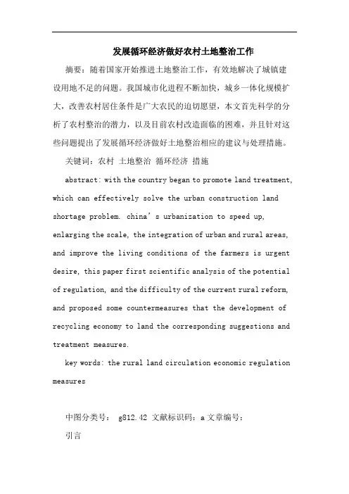 发展循环经济做好农村土地整治工作论文