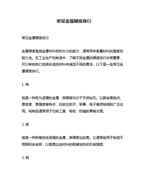常见金属硬度排行