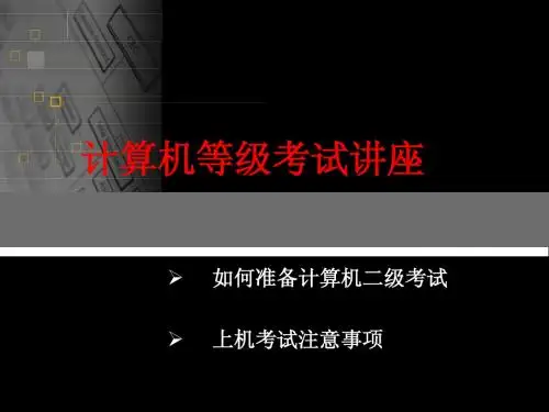 二级VB考试内容+详解+注意事项