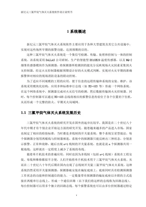 新纪元三氯甲烷气体灭火系统软件设计说明书