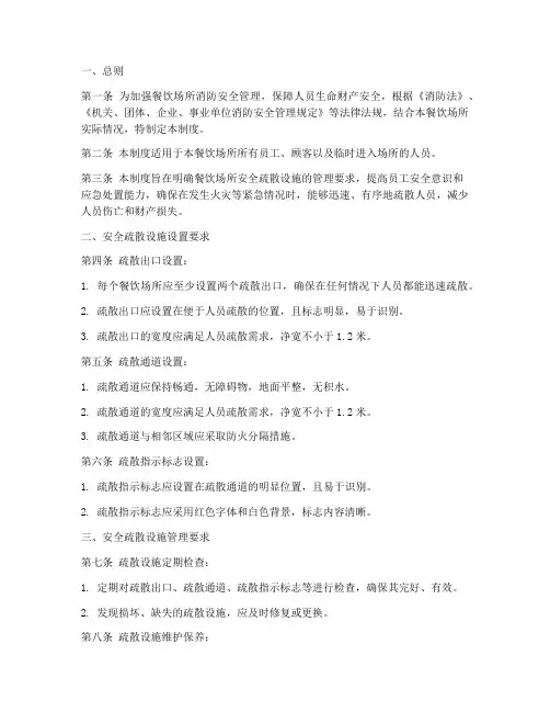 餐饮场所安全疏散管理制度
