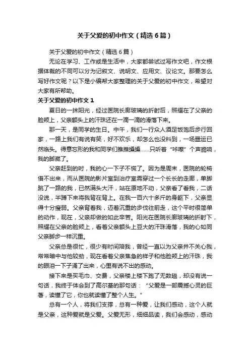 关于父爱的初中作文（精选6篇）