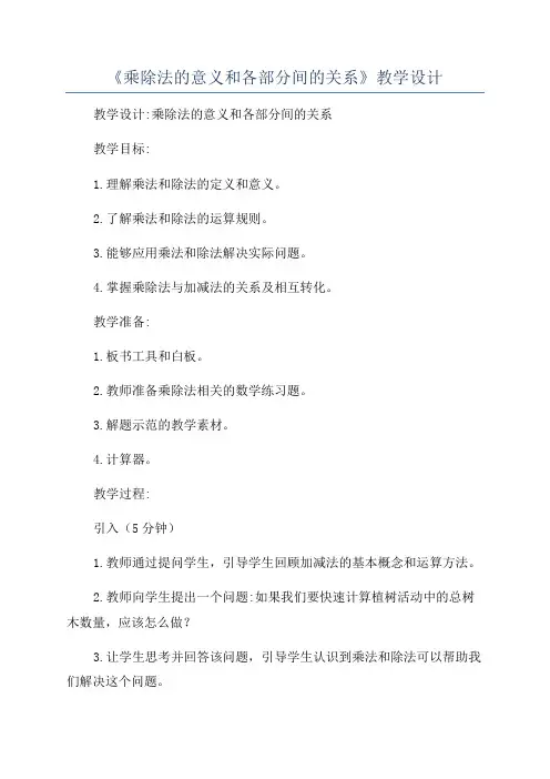 《乘除法的意义和各部分间的关系》教学设计