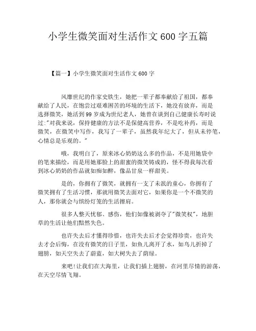 小学生微笑面对生活作文600字五篇