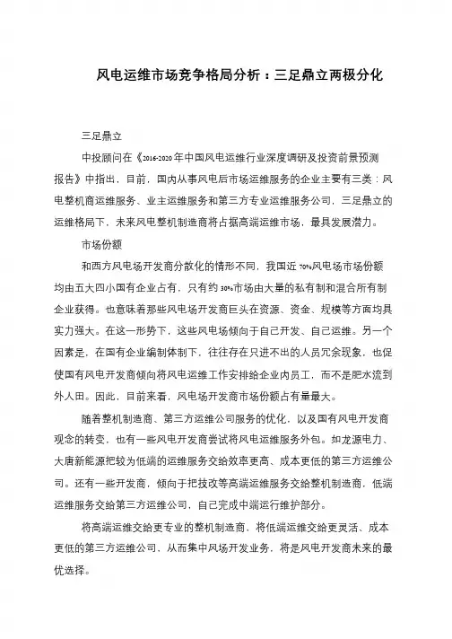 风电运维市场竞争格局分析：三足鼎立两极分化