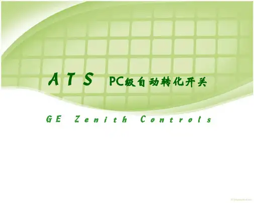 ATS_PC级自动转化开关