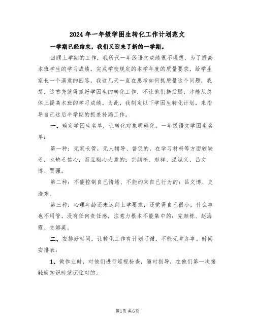 2024年一年级学困生转化工作计划范文(三篇)