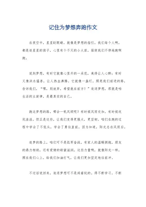 记住为梦想奔跑作文