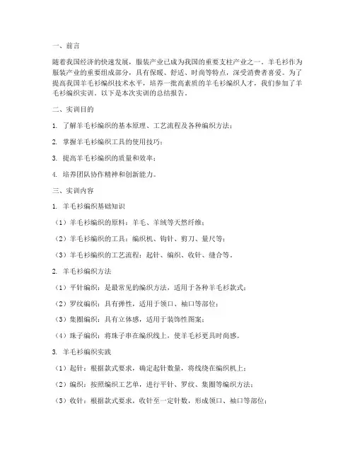 羊毛衫编织实训总结报告
