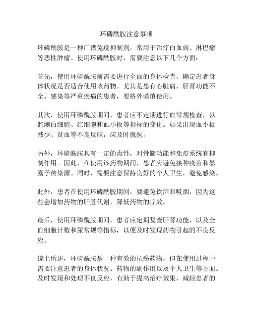 环磷酰胺注意事项