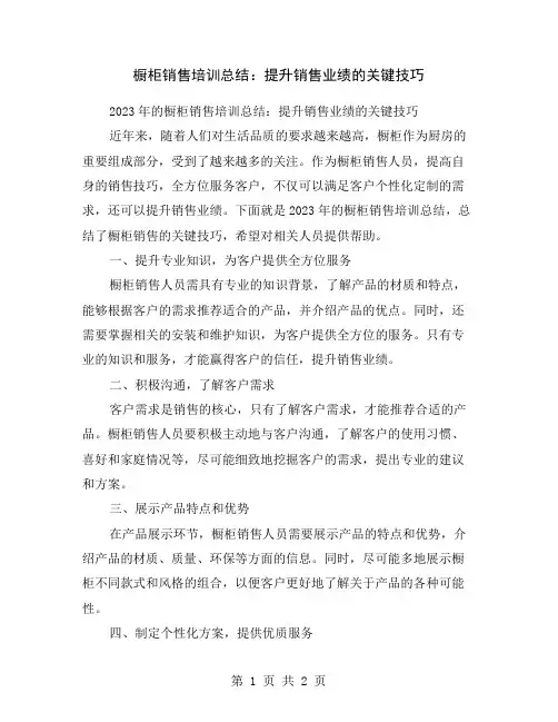 橱柜销售培训总结：提升销售业绩的关键技巧