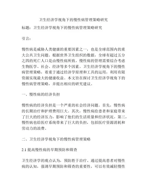 卫生经济学视角下的慢性病管理策略研究